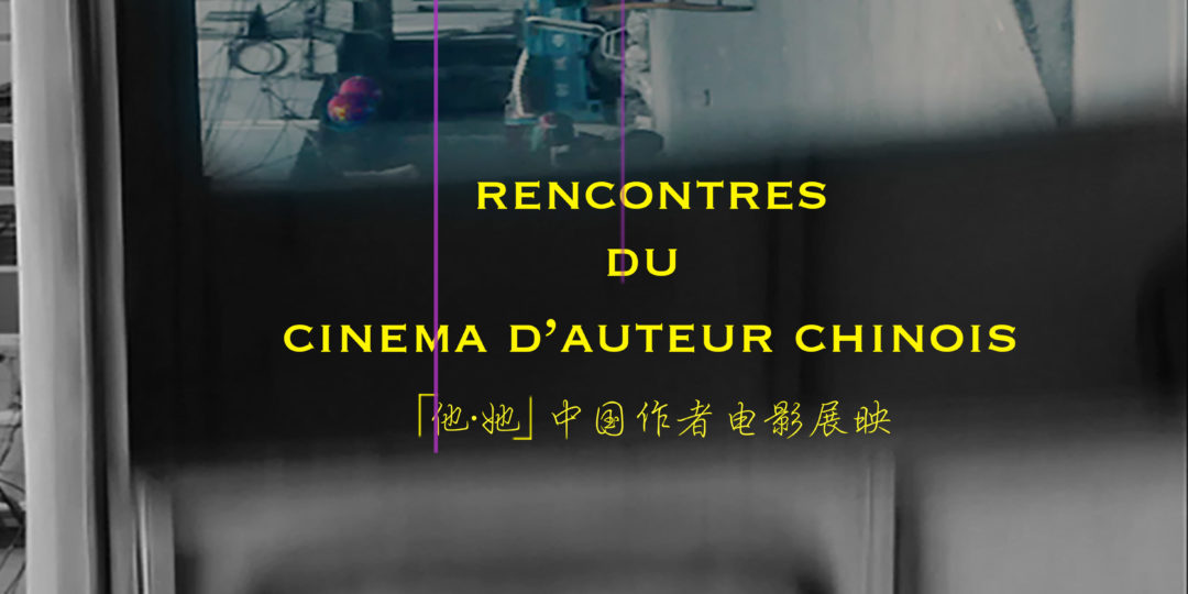 IL ELLE : Rencontres du cinéma d’auteur chinois